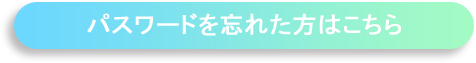 パスワードを忘れた方はこちら