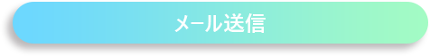 メール送信